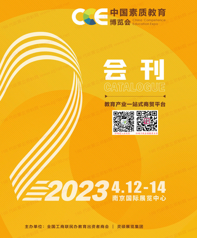 2023南京CCE中国素质教育博览会会刊-展商名录