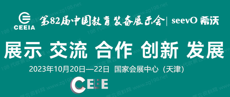 第82届中国教育装备展