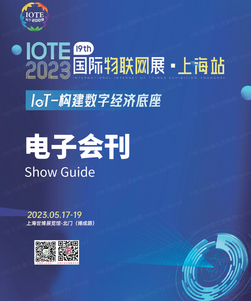 IOTE 2023 上海第十九届国际物联网展会刊-展商名录