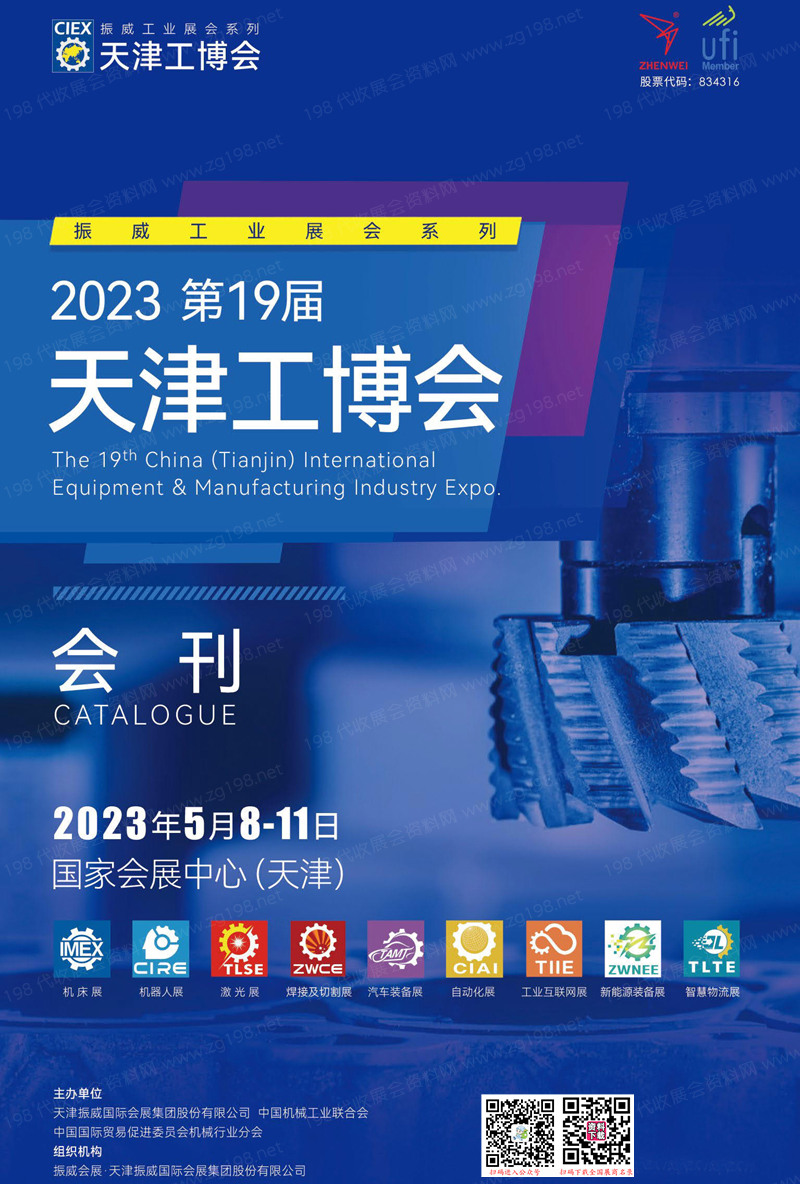 2023年第十九届天津工博会会刊-展商名录