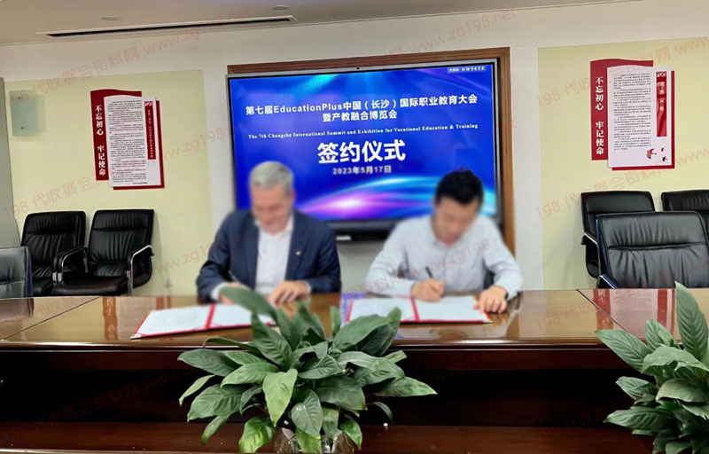 第七届中国（长沙）国际职业教育大会