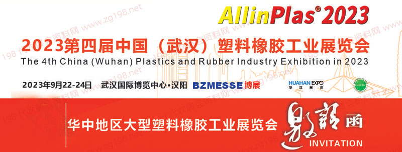 第四届中国（武汉）塑料橡胶工业展览会