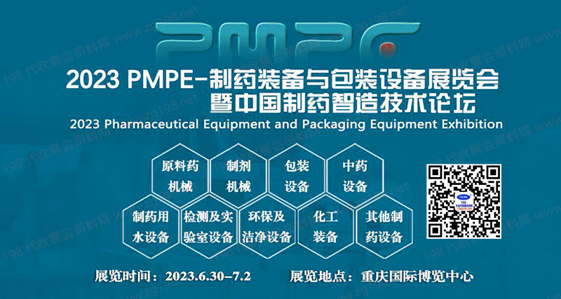 PMPE-制药装备与包装设备展览会