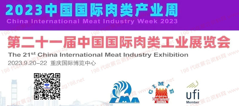 2023第二十一届中国国际肉类工业展览会【代收展会资料】