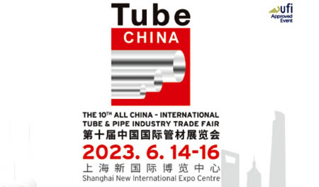 Tube China 2023第十届中国国际管材展览会