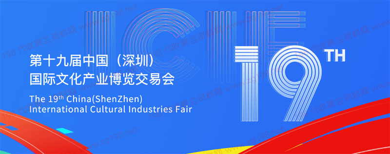 第十九届中国（深圳）国际文化产业博览交易会