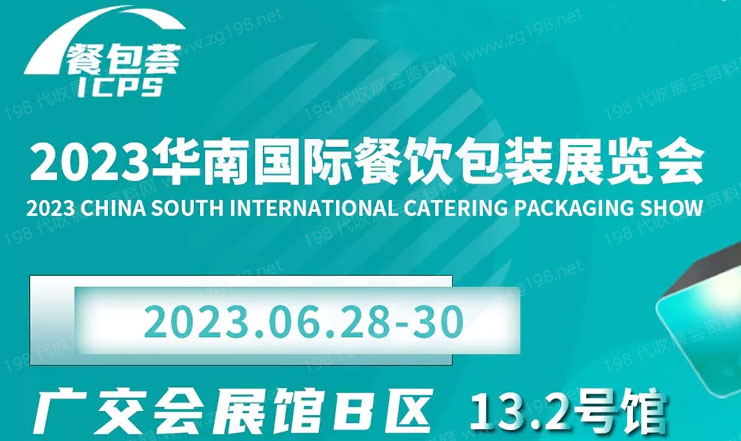 2023华南国际餐饮包装展览会(ICPS)