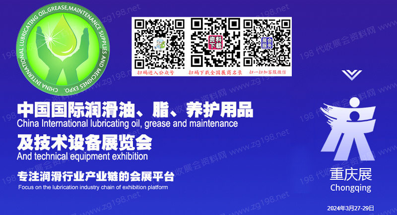 二十届中国(重庆)国际润滑油、脂、养护用品及技术设备展