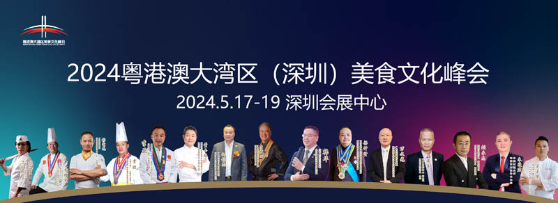 第6届深圳国际餐饮食材展览会