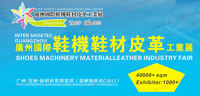 广州国际鞋机鞋材皮革工业展