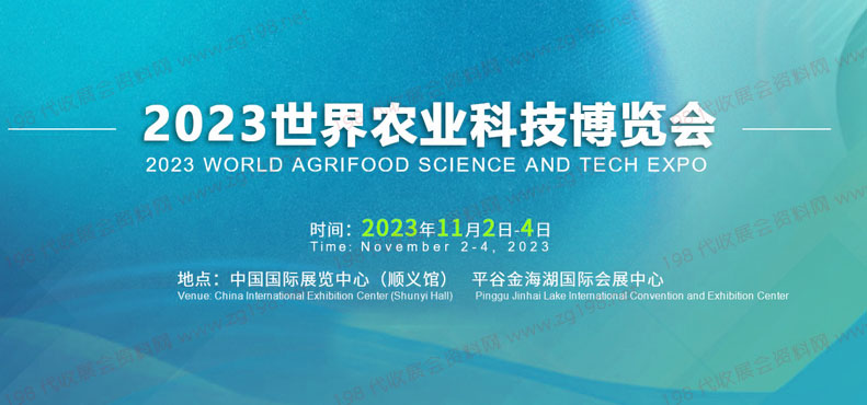 2023世界农业科技博览会