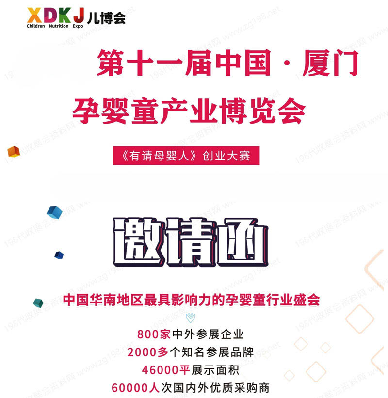 2023第十一届厦门孕婴童产业博览会邀请函1 2023第十一届厦门孕婴童产业博览会邀请函1