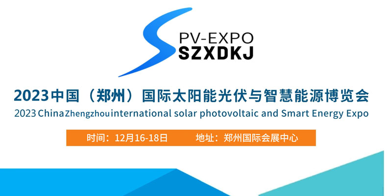 郑州国际太阳能光伏与智慧新能源邀请函1