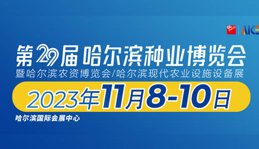 2023第29届哈尔滨种业博览会