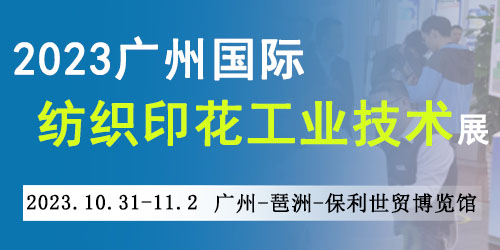 广州国际纺织印花工业技术展览会