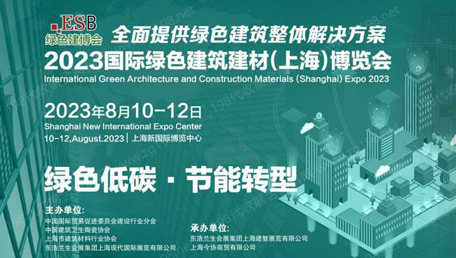 2023国际绿色建筑建材(上海)博览会8月亮相新国际