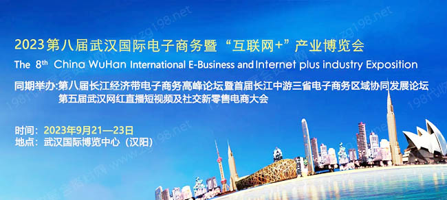 第八届武汉国际电子商务暨“互联网＋”产业博览会