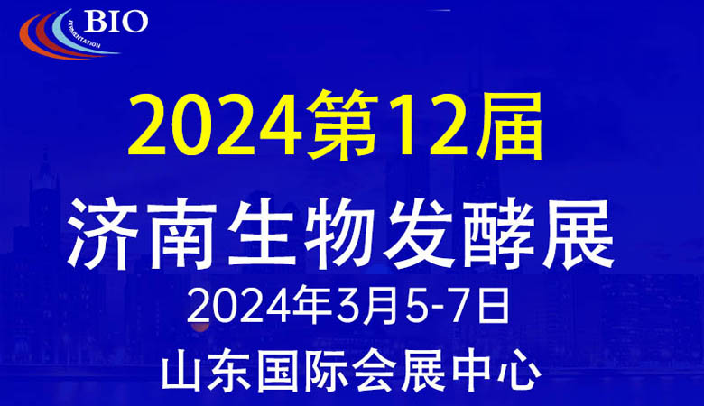 第12届国际生物发酵产品与技术装备展（济南展）