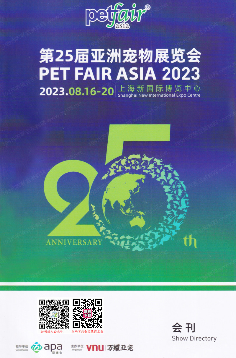 2023亚宠展会刊、第25届亚洲宠物展览会展商名录