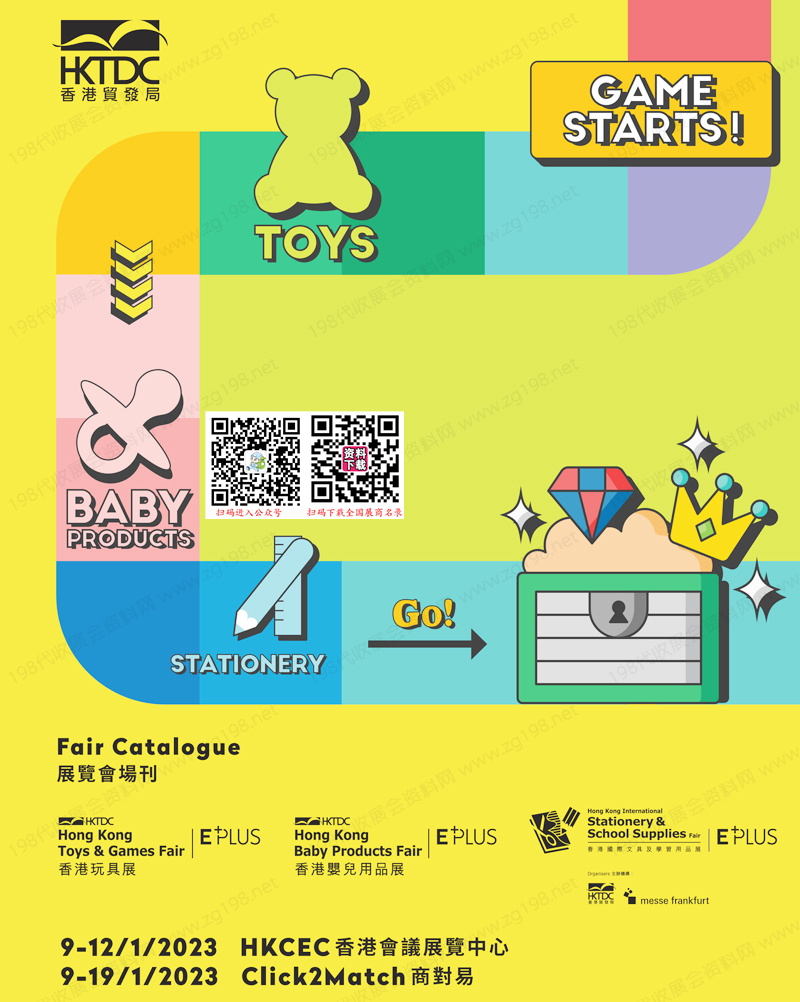 2023香港玩具展香港***用品展香港国际文具及学习用品展会刊