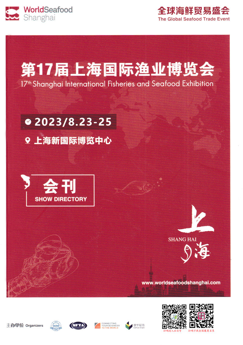 2023上海渔博会会刊、第17届上海国际渔业博览会展商名录 2023上海渔博会会刊、第17届上海国际渔业博览会展商名录