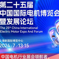 2024第25届中国国际电机博览会暨发展论坛