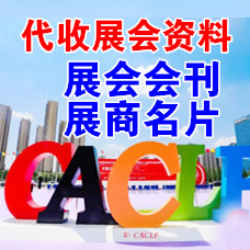 代收CACLP展会资料_CACLP 2023观众攻略！