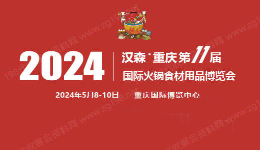 2024第11届重庆国际火锅食材用品展览会