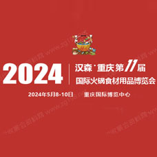 2024第11届重庆国际火锅食材用品展览会