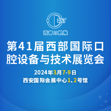 2024第41届西部口腔展、西部国际口腔设备与技术展览会