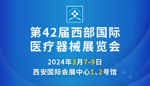 第42届西部国际医疗器械展览会.jpg