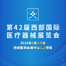 2024第42届西部国际医疗器械展览会