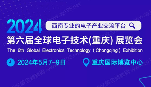 第六届全球电子技术（重庆）展览会.jpg