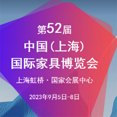 CIFF第52届中国（上海）国际家具博览会|中国家博会
