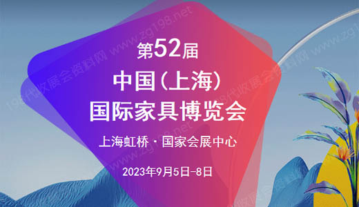 CIFF第52届中国（上海）国际家具博览会中国家博会.jpg
