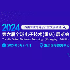 2024第六届全球电子技术（重庆）展览会