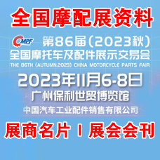 2023第86届全国摩配会|全国摩托车及配件展示交易会