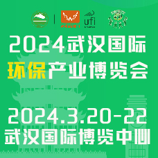 2024武汉国际环保产业博览会