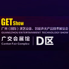 2025 GETshow广州国际演艺设备、智能声光产品技术展览会