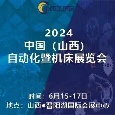 山西工博会  2024中国（山西）自动化暨机床展览会