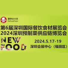 2024第6届深圳国际餐饮食材展览会邀请函