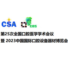 2023 CDS中国国际口腔设备器材博览会|上海口腔展