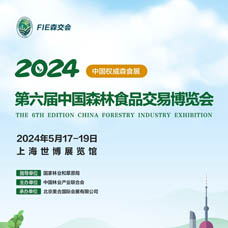 2024第六届中国森林食品交易博览会|FIE森交会