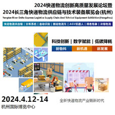 2024长三角快递物流供应链与技术装备展览会（杭州）