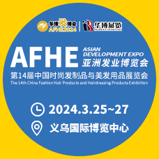 AFHE 2024亚洲发业博览会|第14届义乌时尚发制品与美发用品展览会