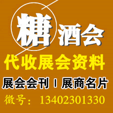 代收糖酒会资料大幕开启未来可期！全国糖酒会惊喜升级！