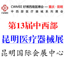 2024第13届中国中西部（昆明）医疗器械展览会