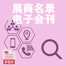 电子会刊_2023广东CAEE家电与电子电器供应链博览会会刊-展商名录