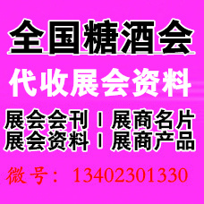 代收糖酒会资料_第110届全国糖酒会目标观众有哪些？