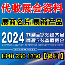 第32届中国医学装备大会暨2024中国医学装备展览会